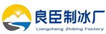 江北良臣制冰厂